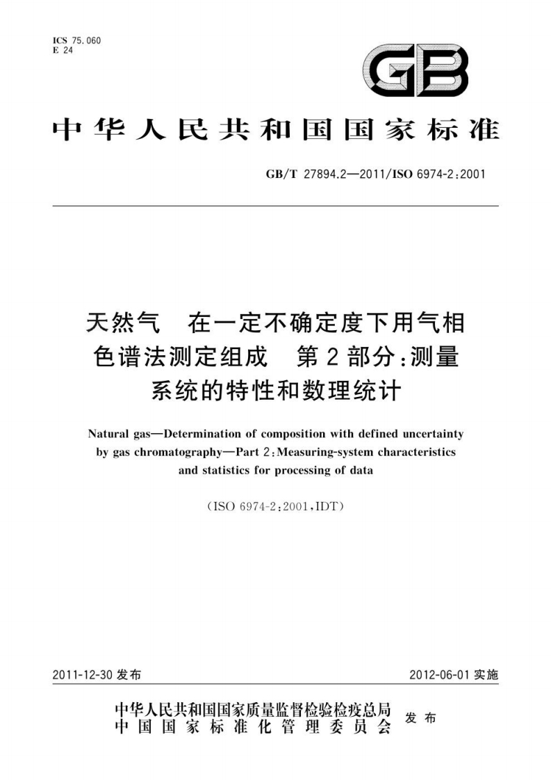GBT27894.2-2011天然气　在一定不确定度下用气相色谱法测定组成　第2部分：测量系统的特性和数理统计